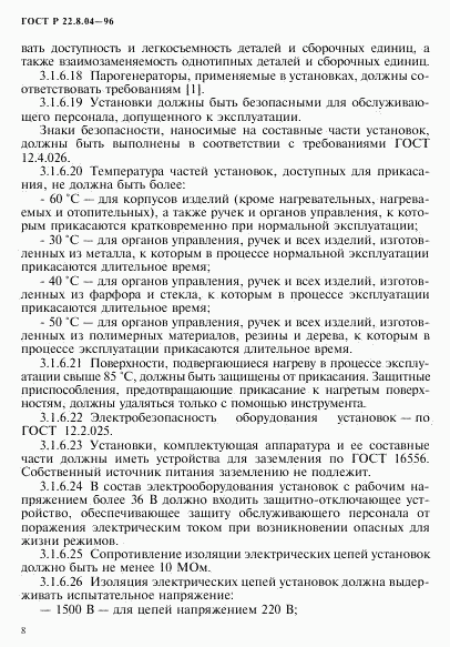 ГОСТ Р 22.8.04-96, страница 11