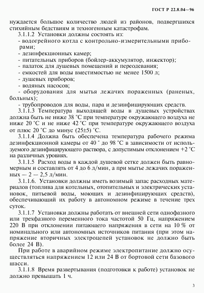 ГОСТ Р 22.8.04-96, страница 6