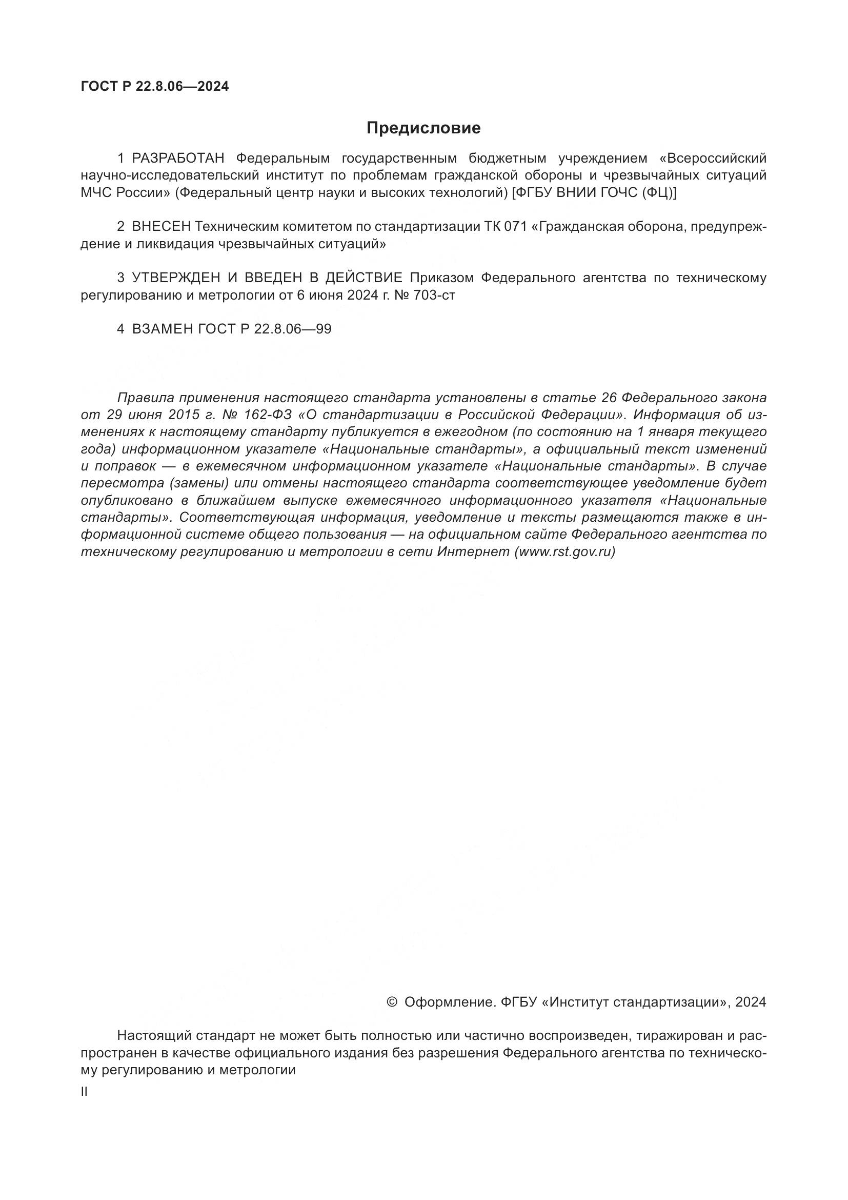 ГОСТ Р 22.8.06-2024, страница 2
