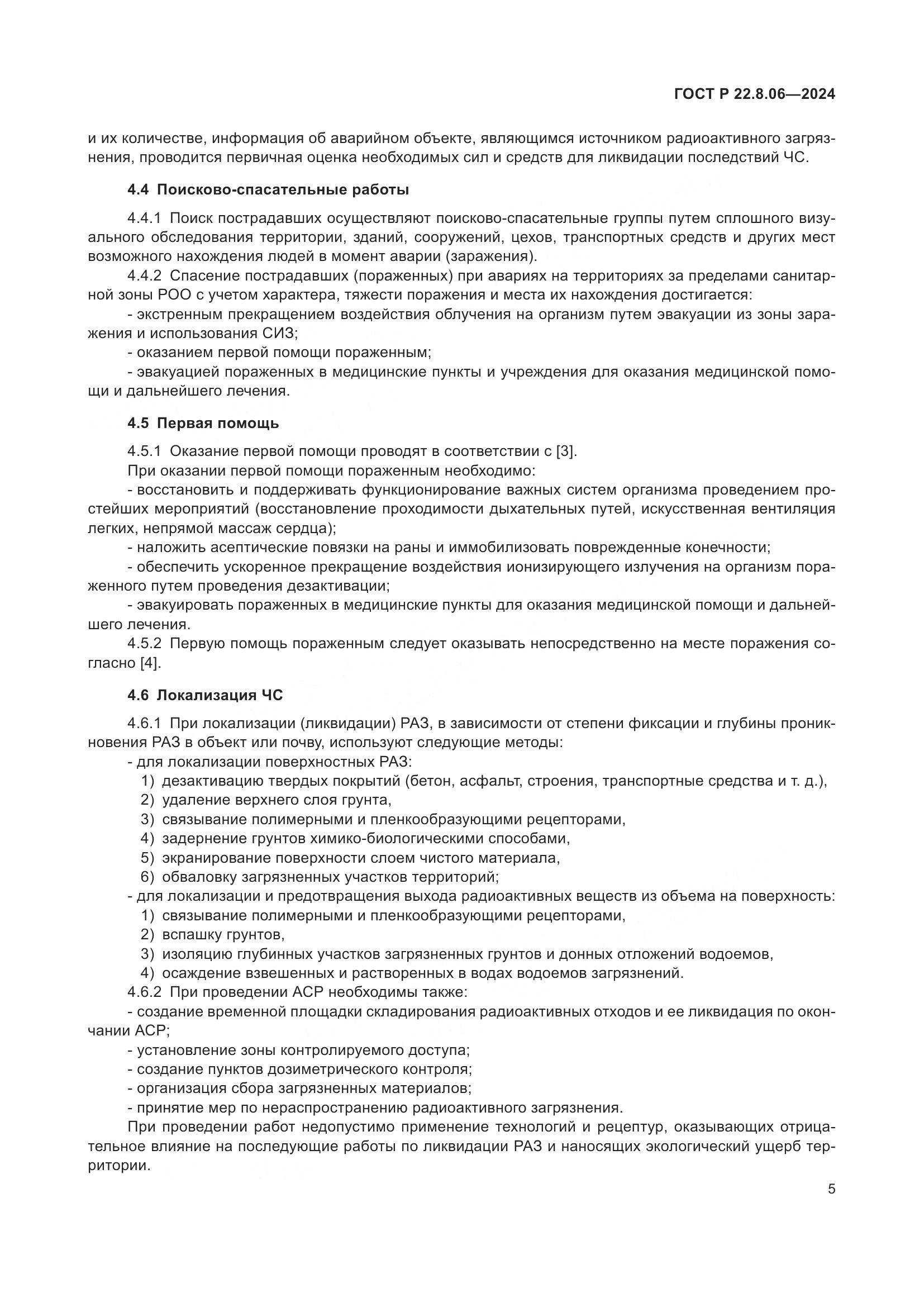 ГОСТ Р 22.8.06-2024, страница 9