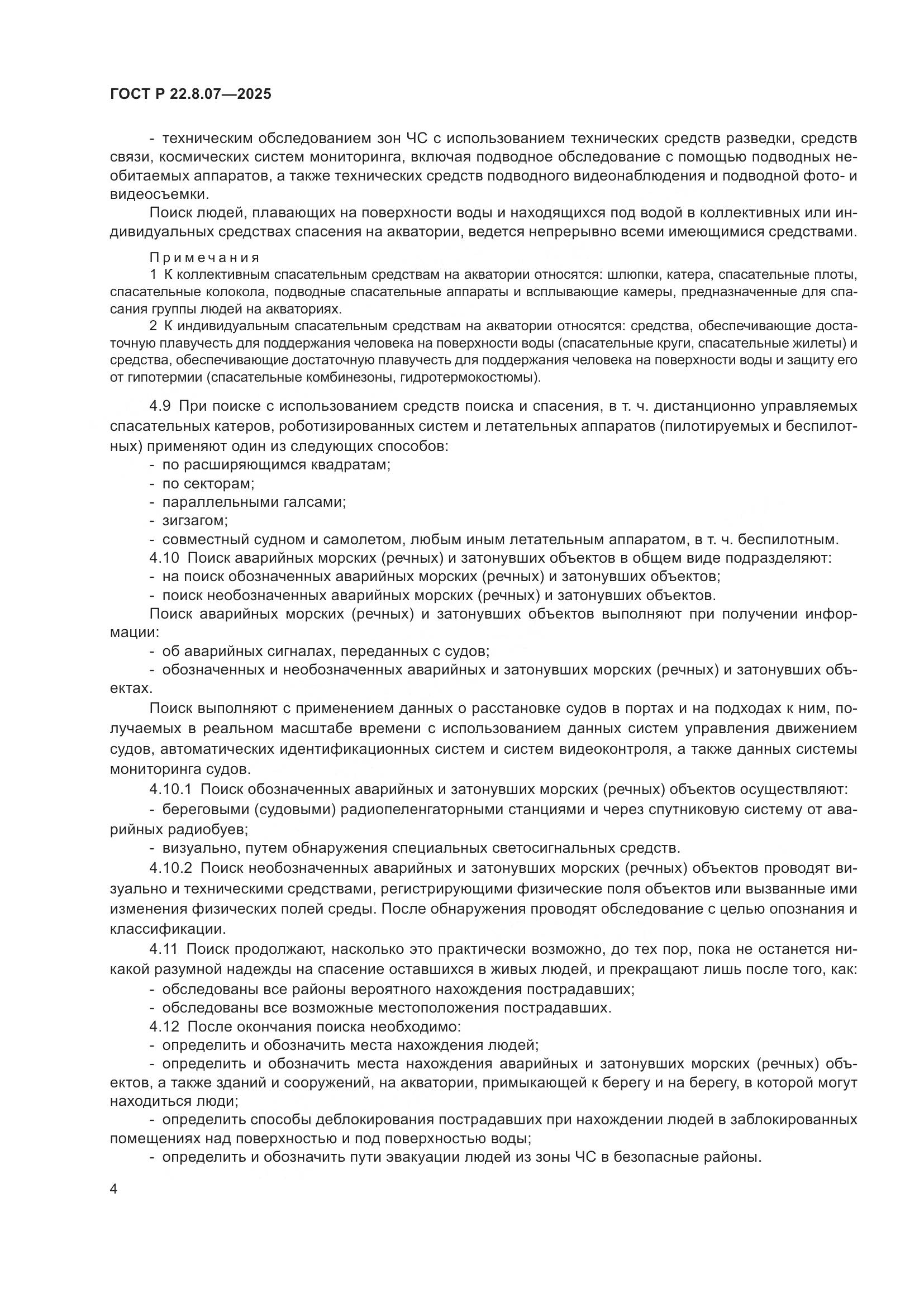 ГОСТ Р 22.8.07-2025, страница 6