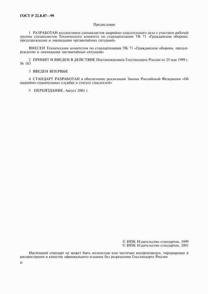 ГОСТ Р 22.8.07-99, страница 2