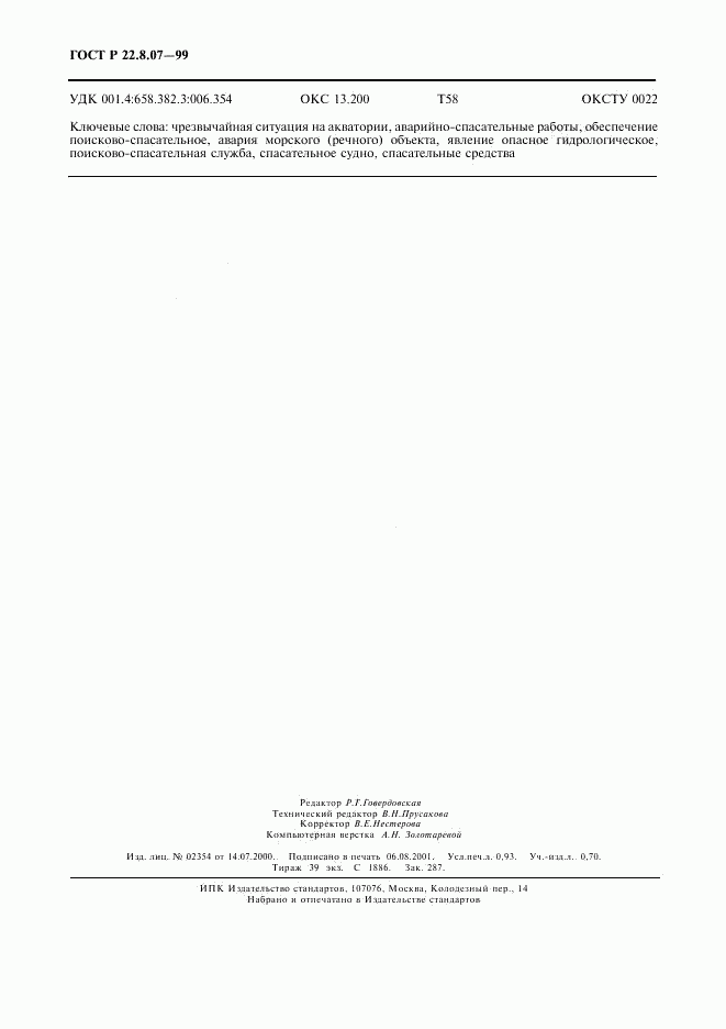 ГОСТ Р 22.8.07-99, страница 8