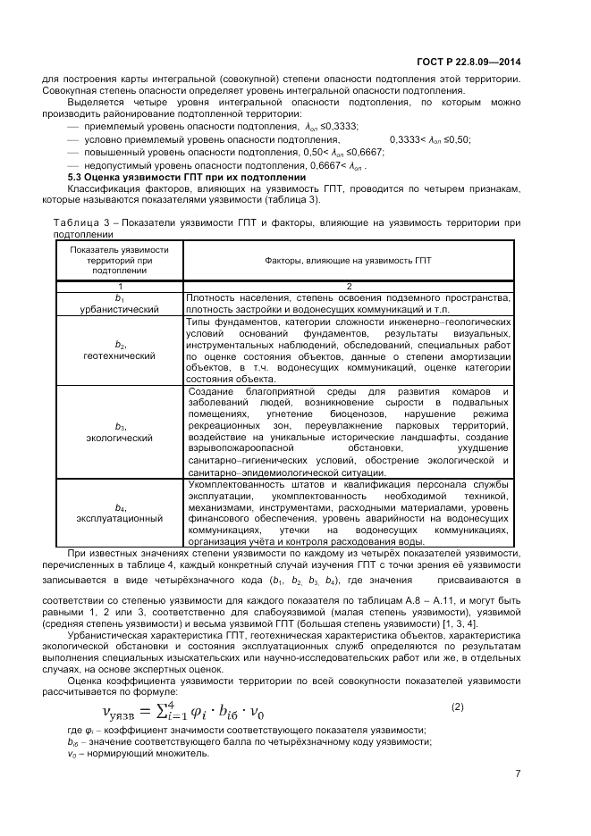 ГОСТ Р 22.8.09-2014, страница 11