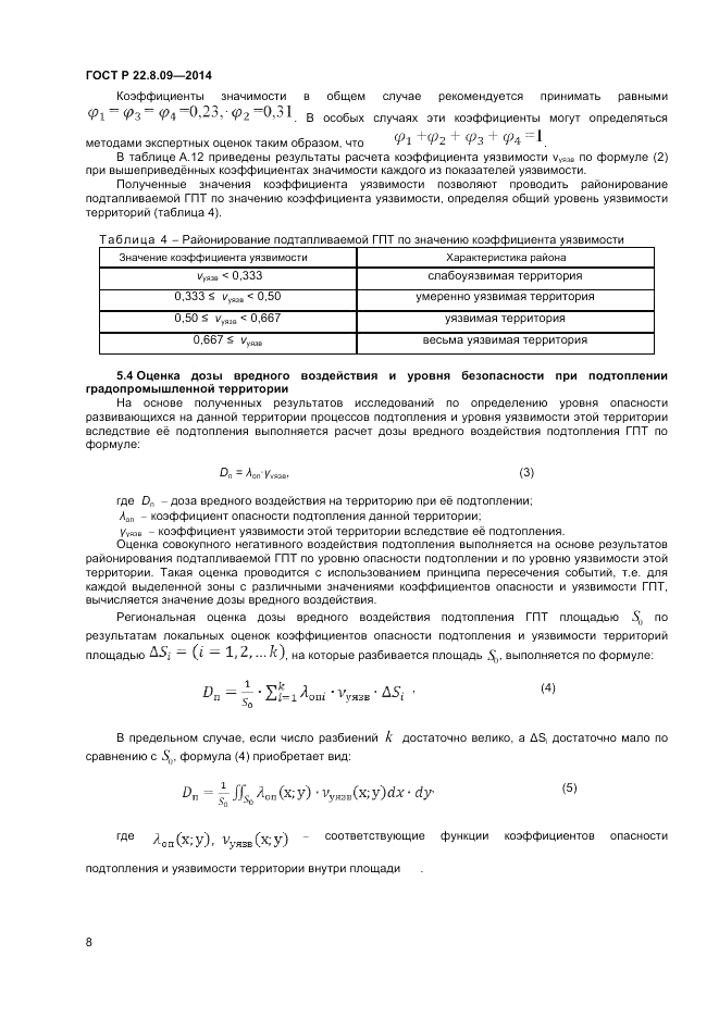 ГОСТ Р 22.8.09-2014, страница 12