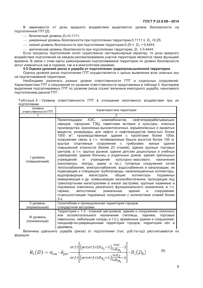 ГОСТ Р 22.8.09-2014, страница 13