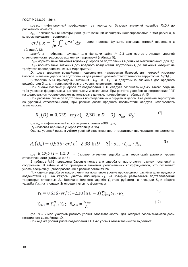 ГОСТ Р 22.8.09-2014, страница 14