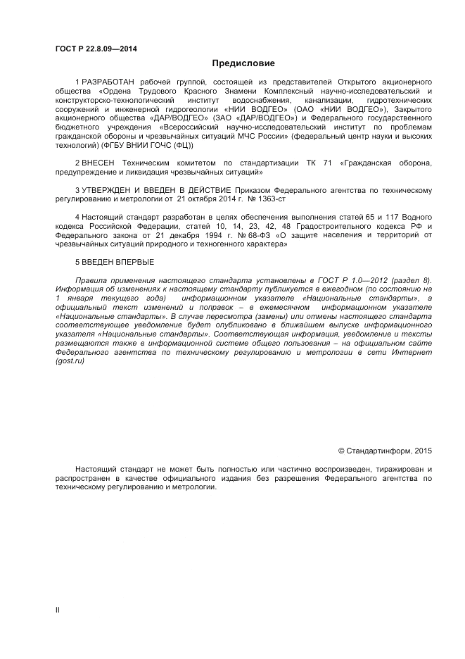 ГОСТ Р 22.8.09-2014, страница 2