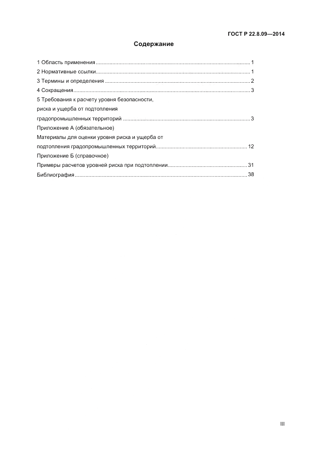 ГОСТ Р 22.8.09-2014, страница 3