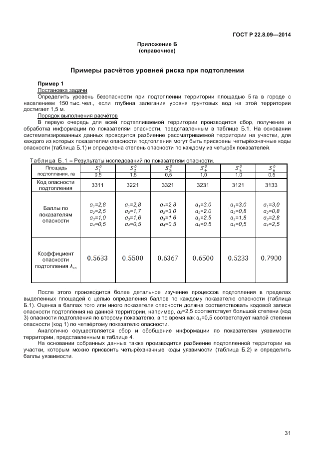 ГОСТ Р 22.8.09-2014, страница 35