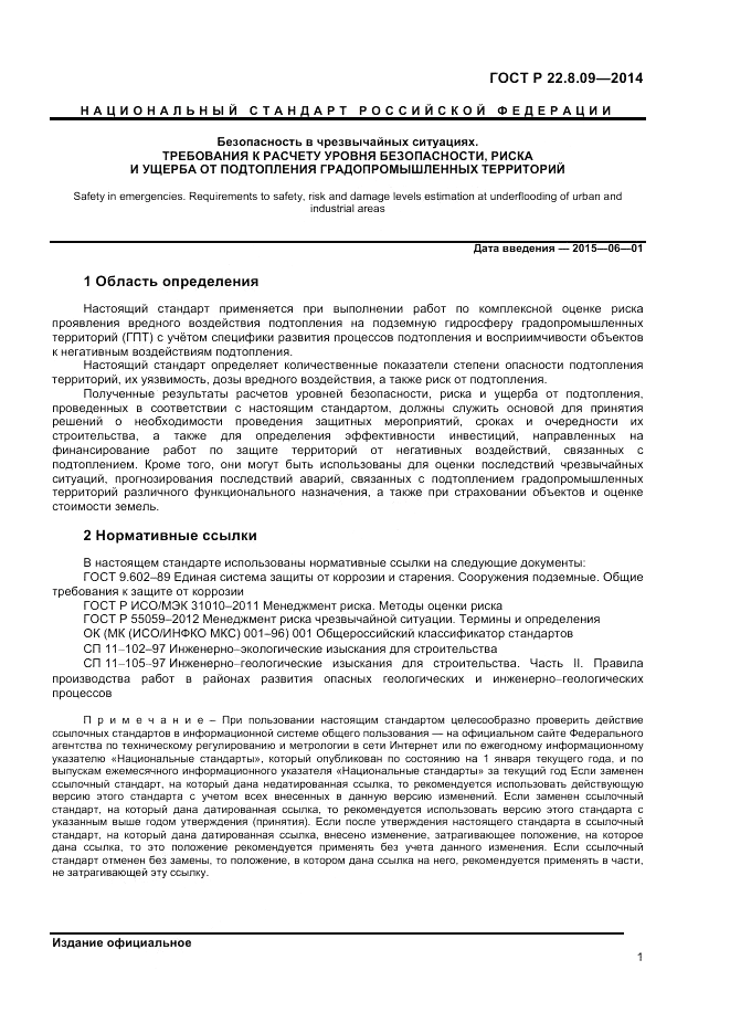 ГОСТ Р 22.8.09-2014, страница 5