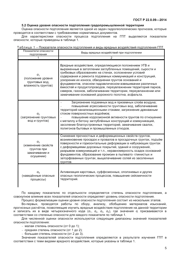 ГОСТ Р 22.8.09-2014, страница 9