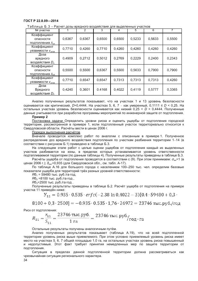 ГОСТ Р 22.8.09-2014, страница 38