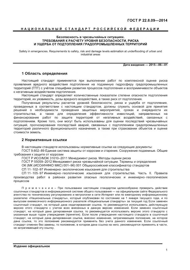 ГОСТ Р 22.8.09-2014, страница 5