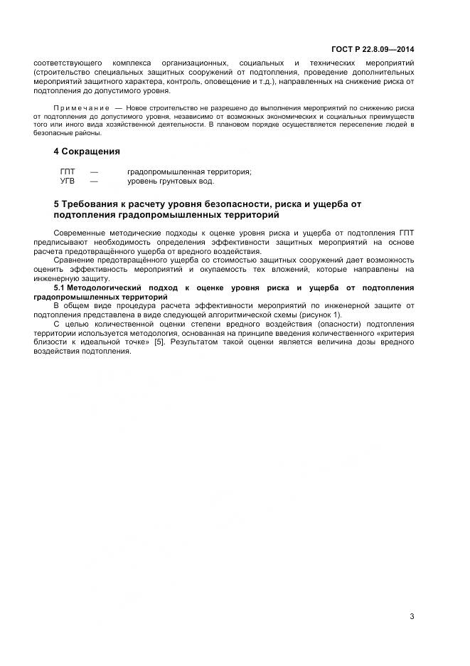 ГОСТ Р 22.8.09-2014, страница 7