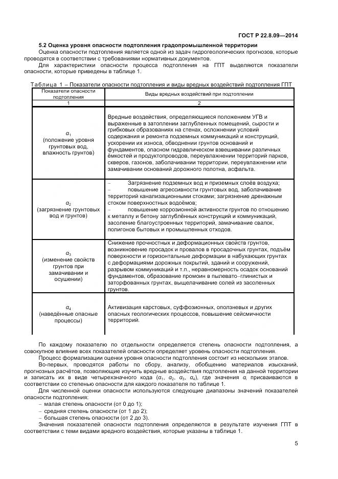ГОСТ Р 22.8.09-2014, страница 9