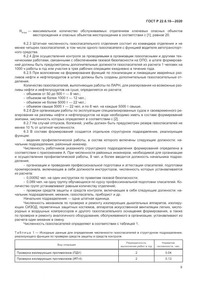 ГОСТ Р 22.8.10-2020, страница 13