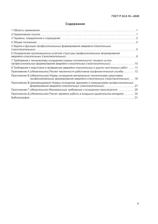 ГОСТ Р 22.8.10-2020, страница 3