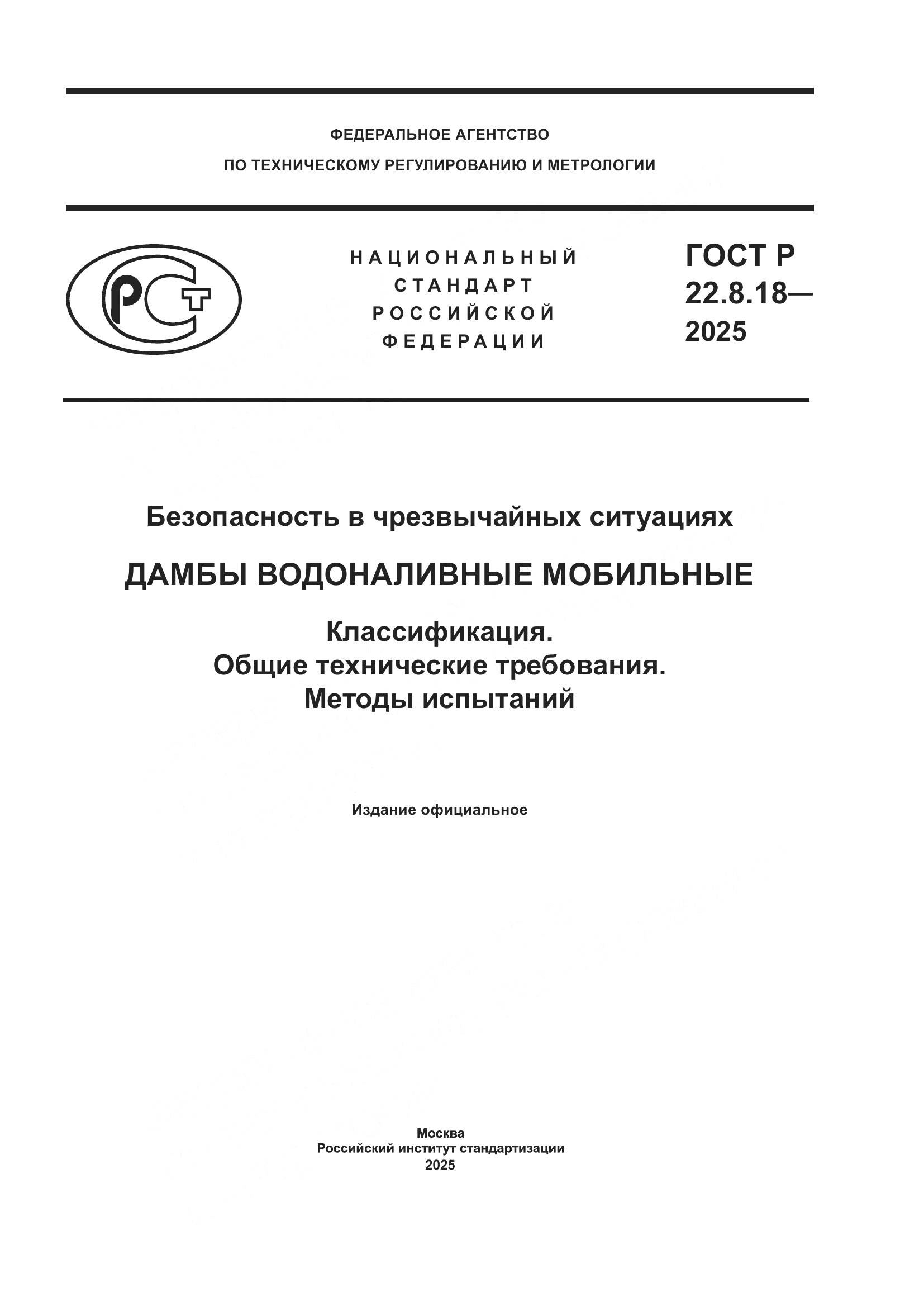 ГОСТ Р 22.8.18-2025, страница 1