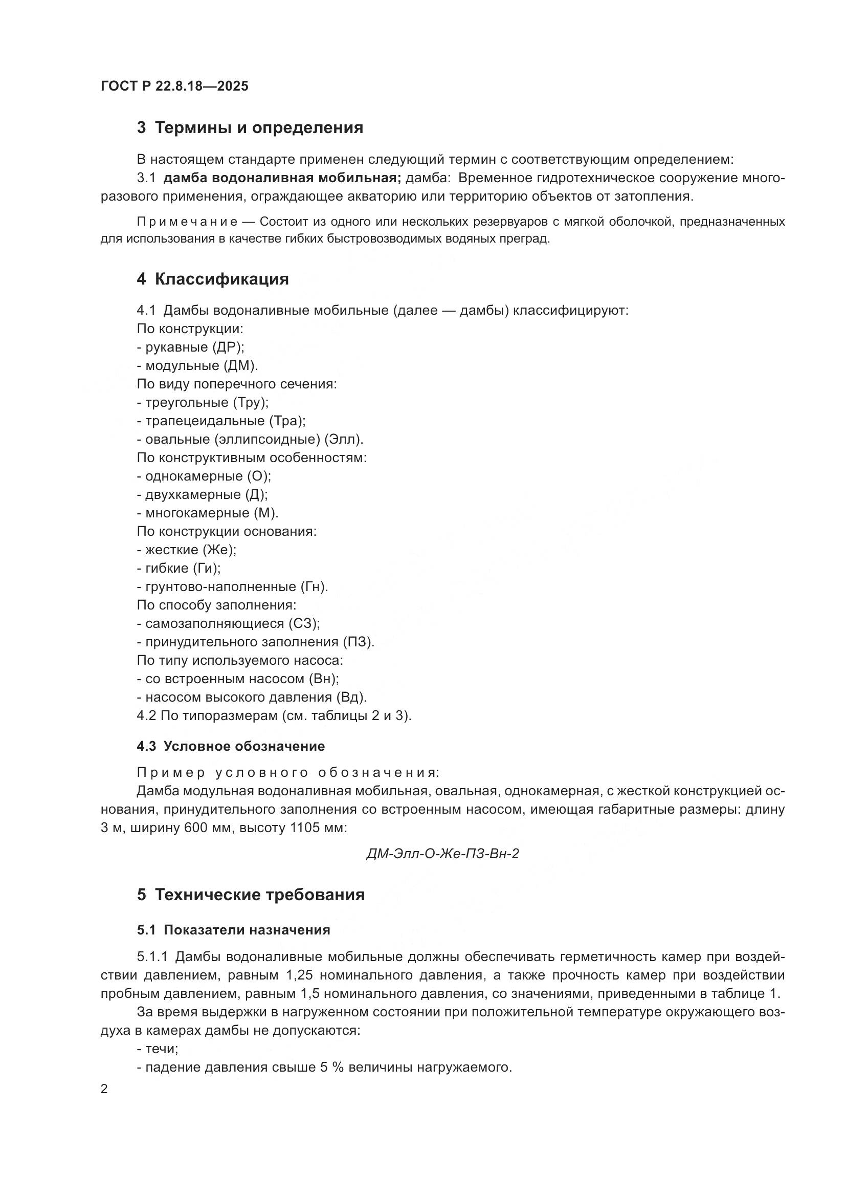 ГОСТ Р 22.8.18-2025, страница 6