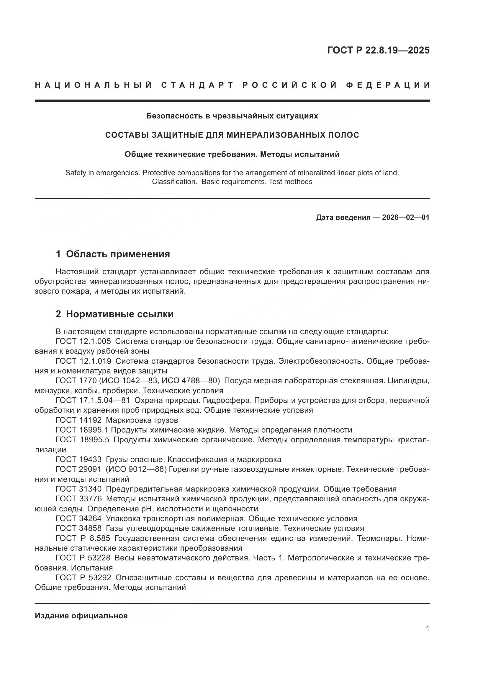 ГОСТ Р 22.8.19-2025, страница 3