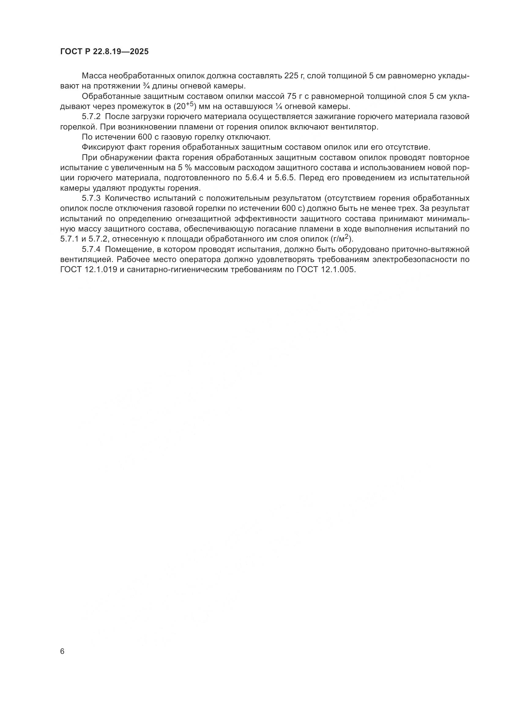 ГОСТ Р 22.8.19-2025, страница 8