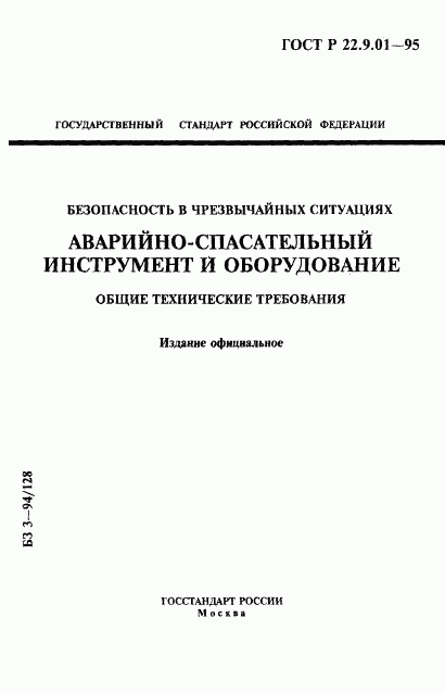 ГОСТ Р 22.9.01-95, страница 1