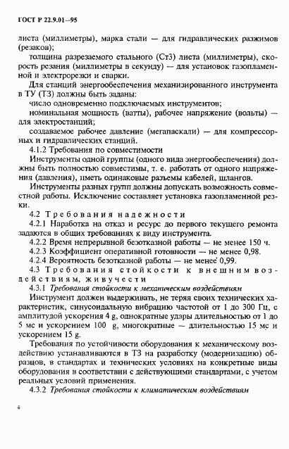 ГОСТ Р 22.9.01-95, страница 7