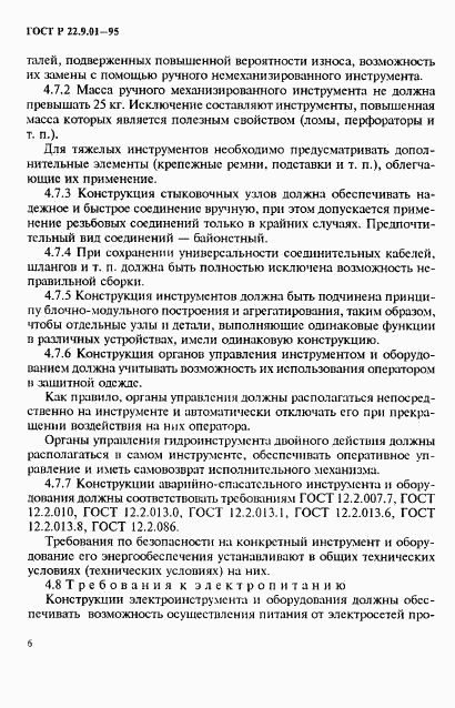 ГОСТ Р 22.9.01-95, страница 9