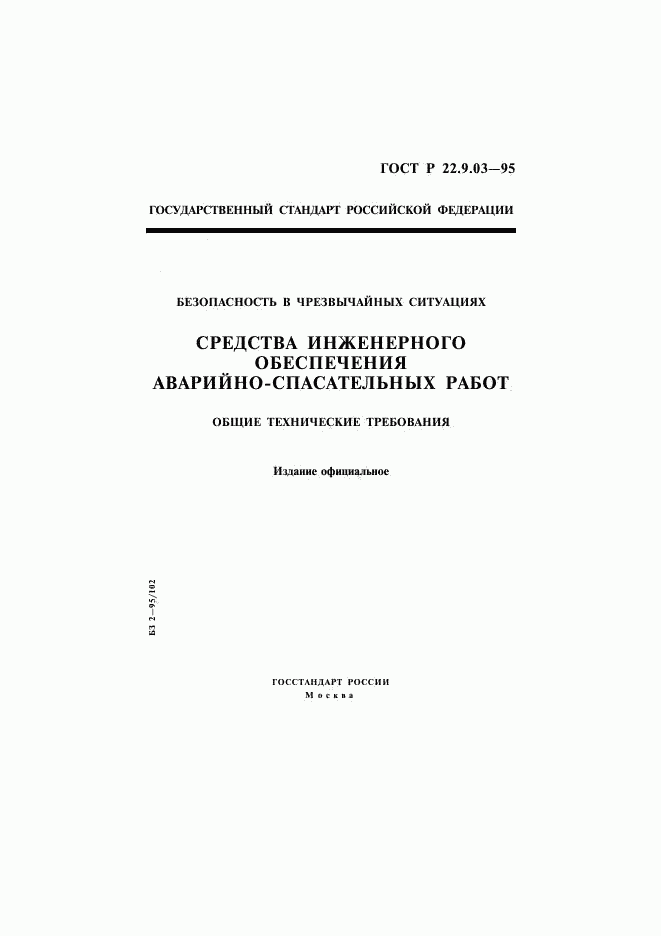 ГОСТ Р 22.9.03-95, страница 1
