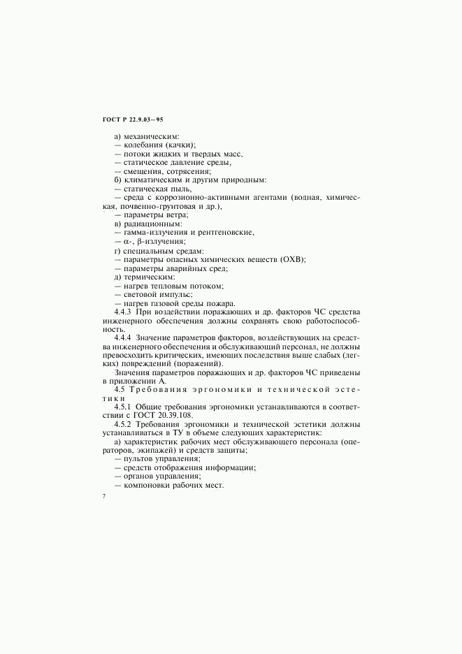 ГОСТ Р 22.9.03-95, страница 10
