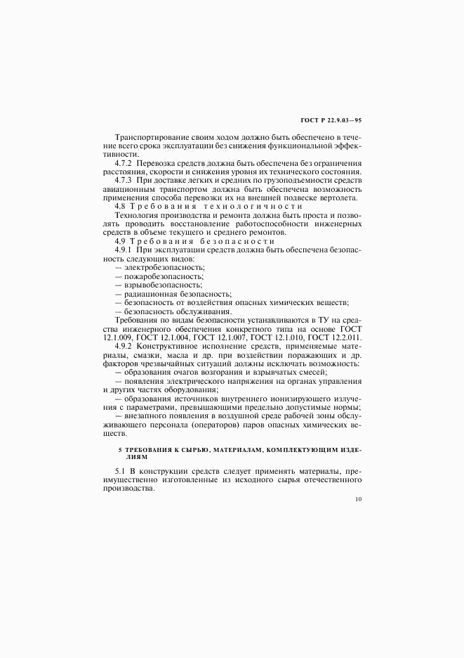 ГОСТ Р 22.9.03-95, страница 13