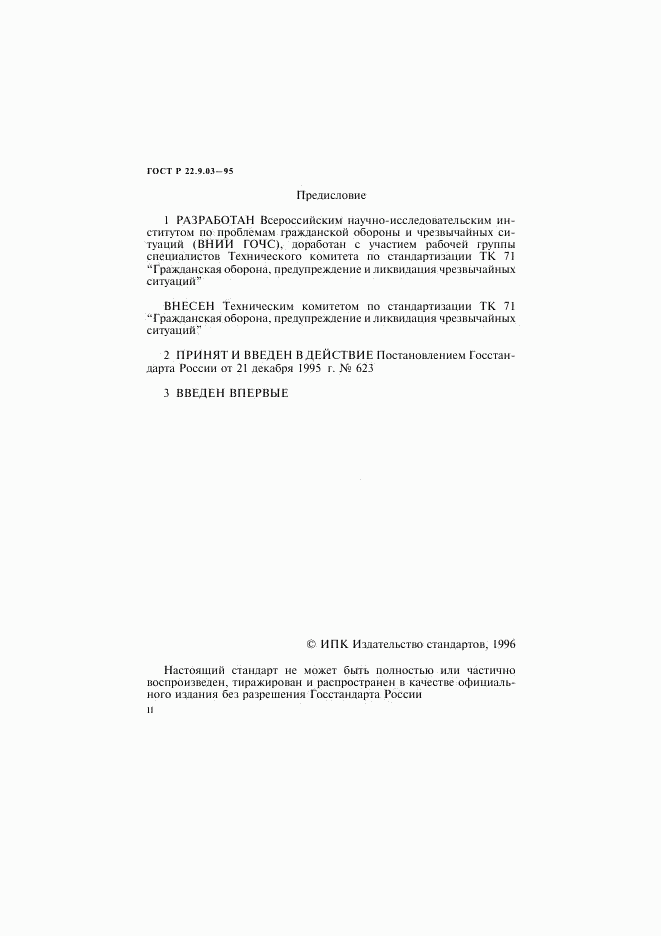 ГОСТ Р 22.9.03-95, страница 2