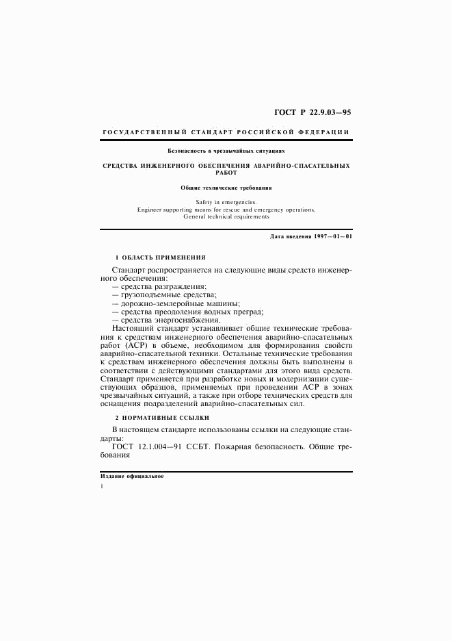 ГОСТ Р 22.9.03-95, страница 4