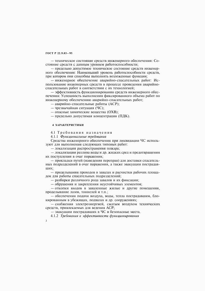ГОСТ Р 22.9.03-95, страница 6