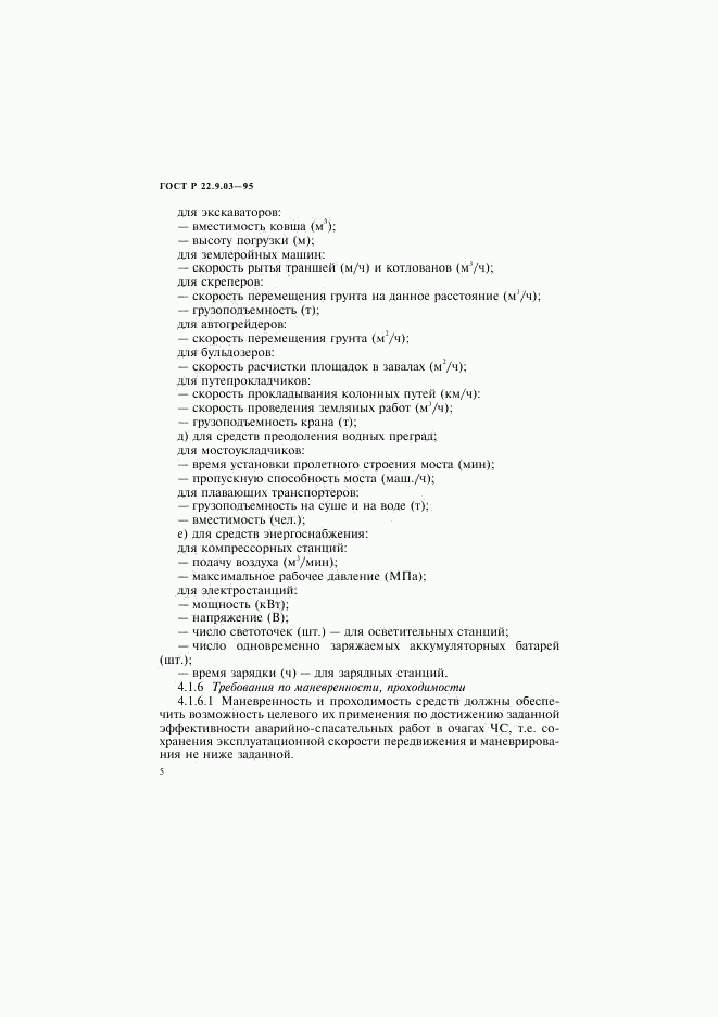 ГОСТ Р 22.9.03-95, страница 8