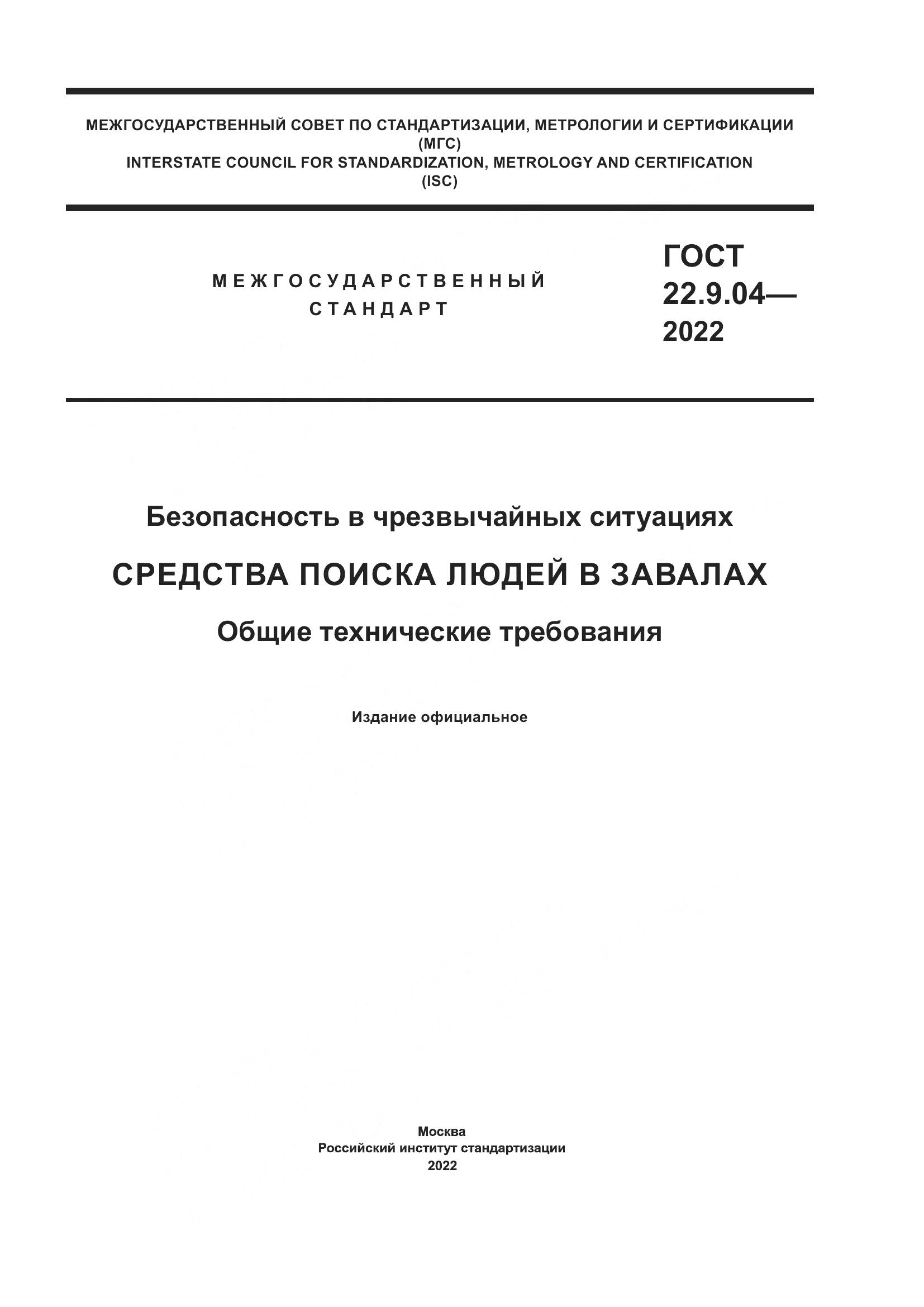 ГОСТ 22.9.04-2022, страница 1