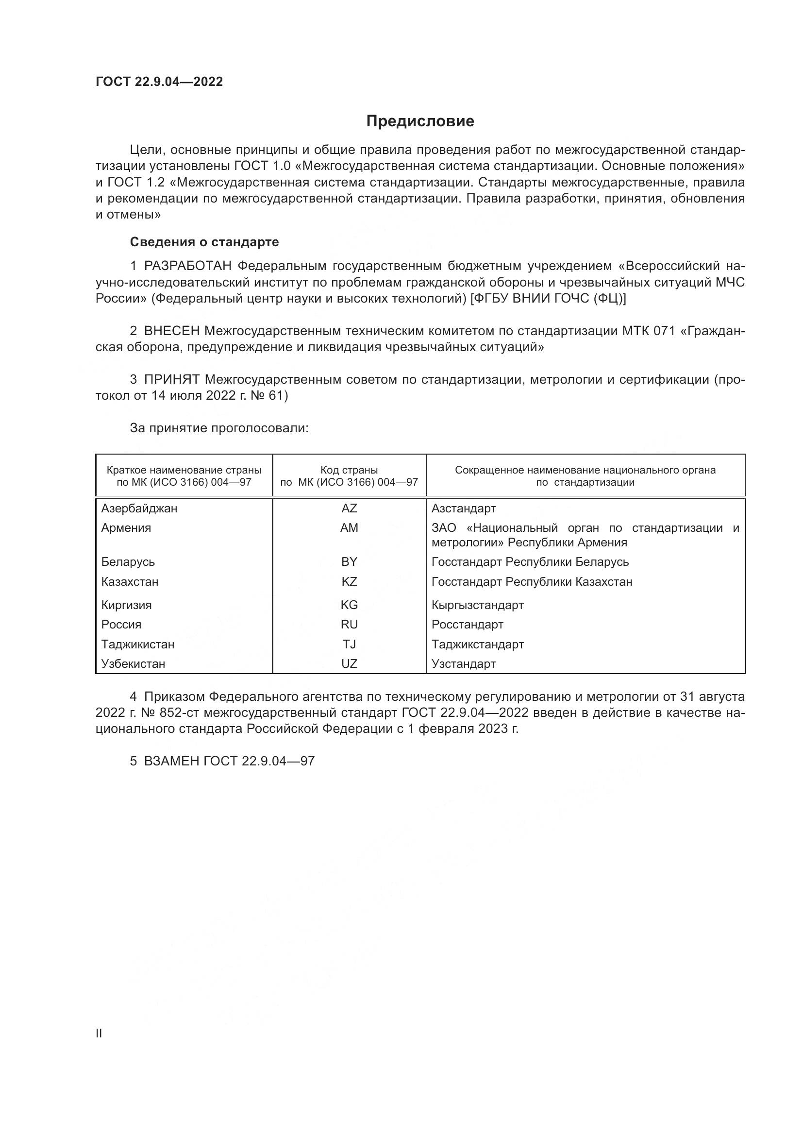 ГОСТ 22.9.04-2022, страница 2