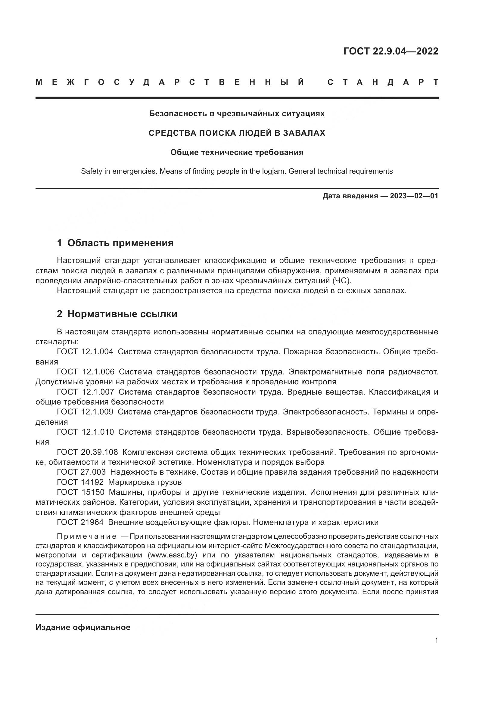 ГОСТ 22.9.04-2022, страница 5
