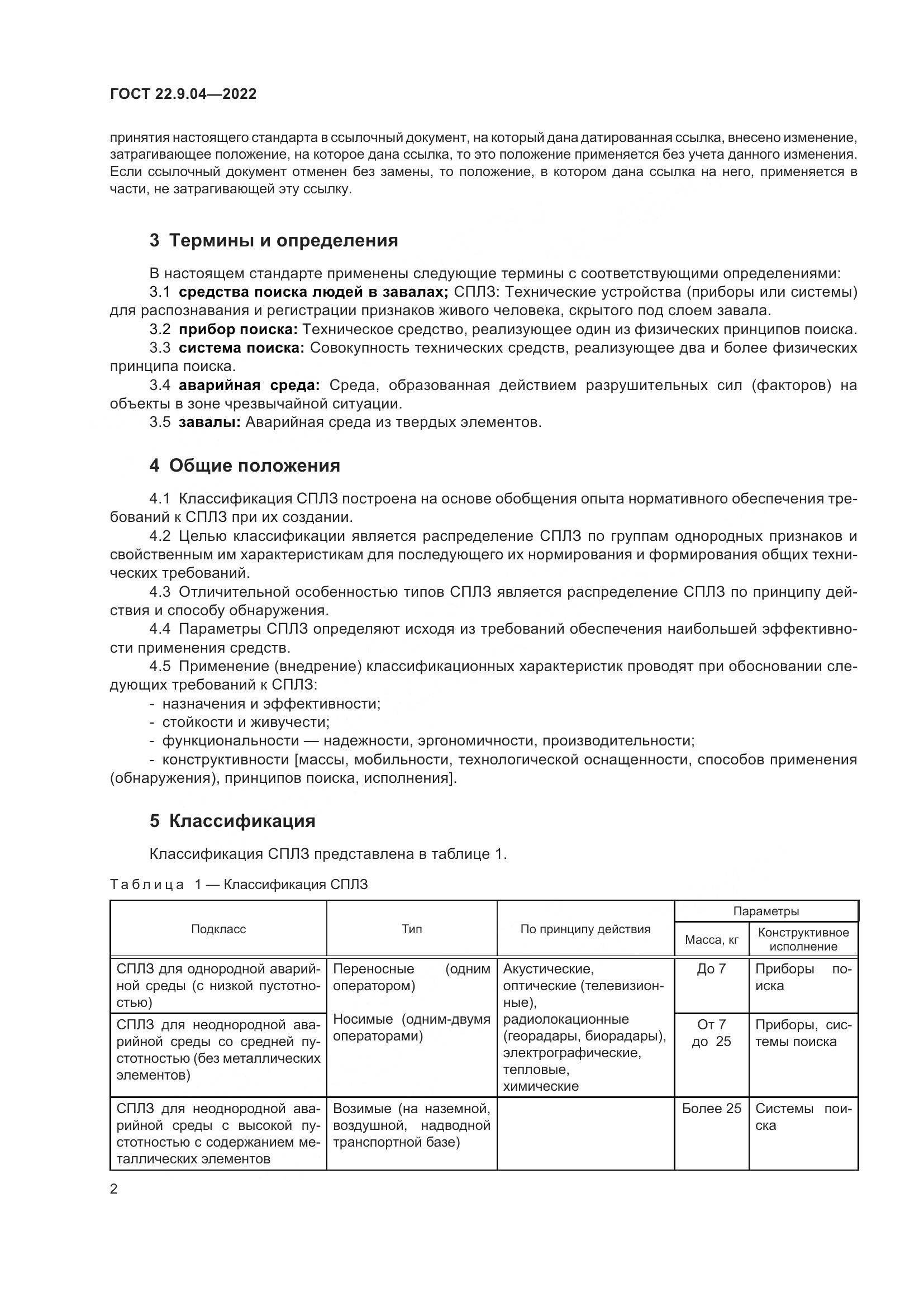 ГОСТ 22.9.04-2022, страница 6