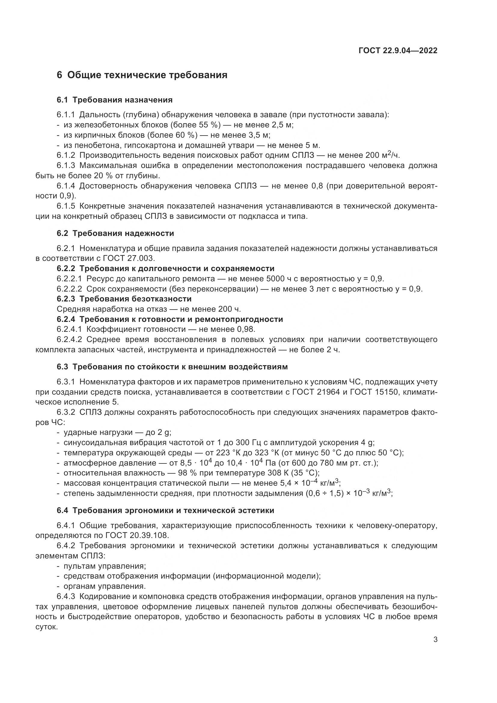 ГОСТ 22.9.04-2022, страница 7