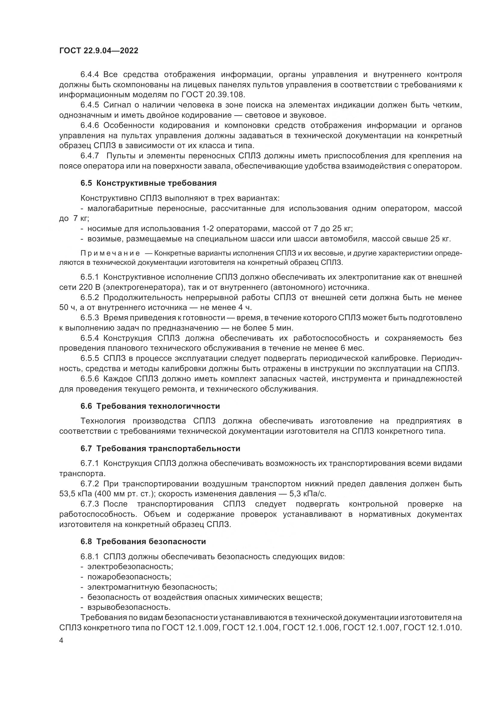 ГОСТ 22.9.04-2022, страница 8