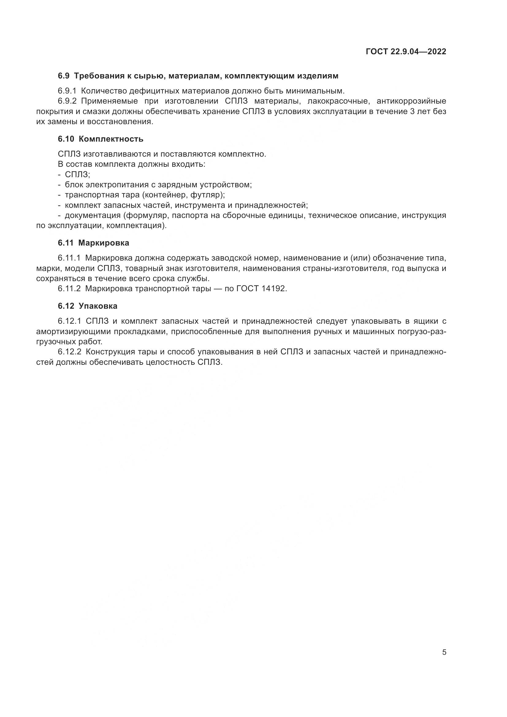 ГОСТ 22.9.04-2022, страница 9