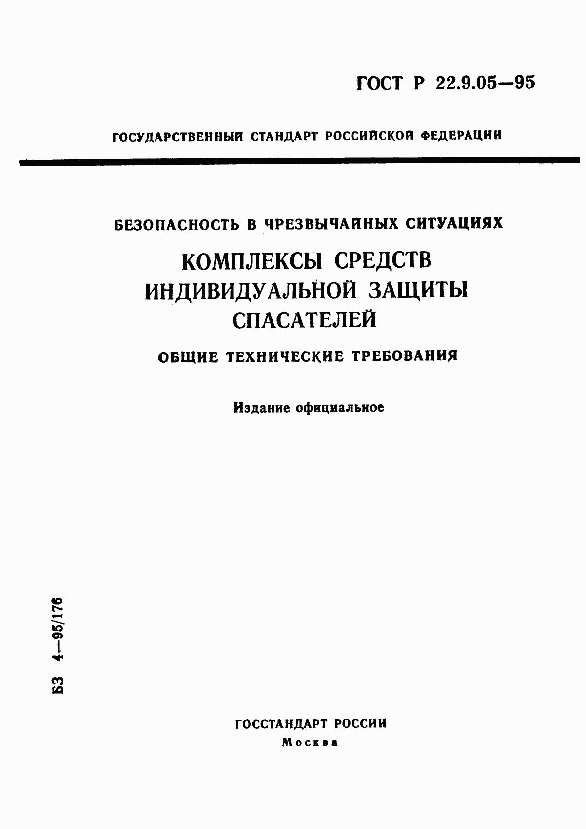 ГОСТ Р 22.9.05-95, страница 1