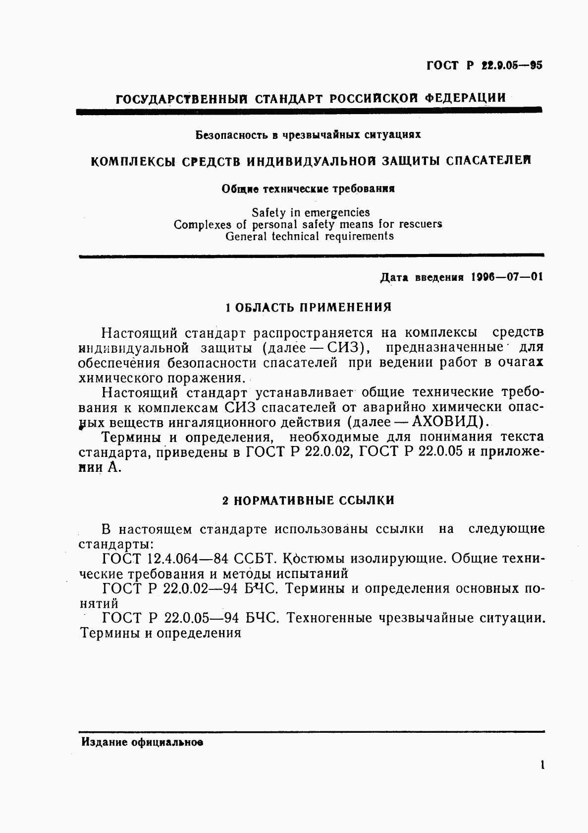 ГОСТ Р 22.9.05-95, страница 4