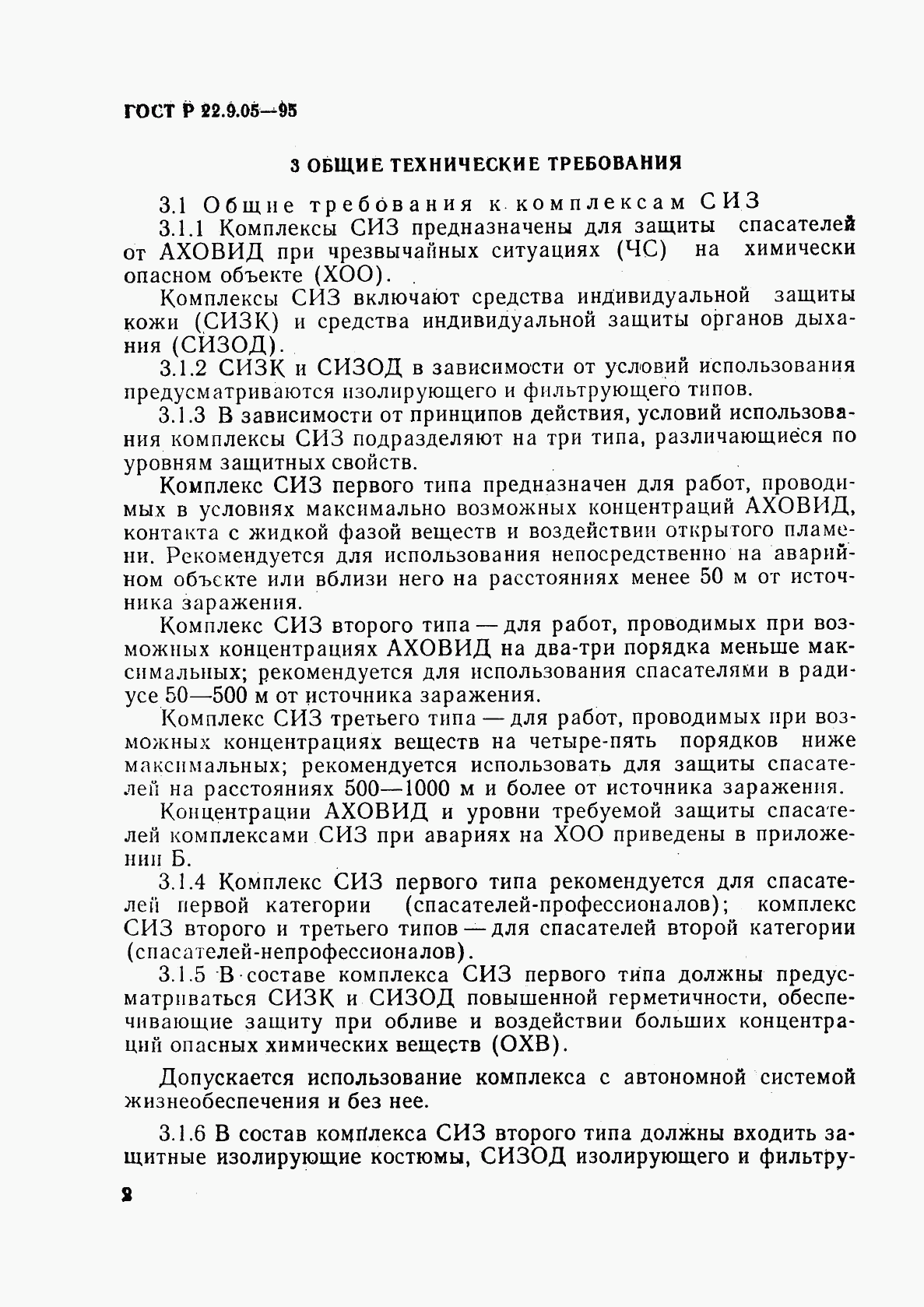 ГОСТ Р 22.9.05-95, страница 5