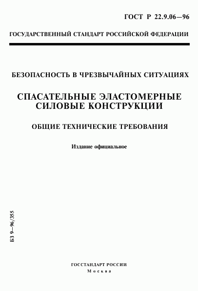 ГОСТ Р 22.9.06-96, страница 1