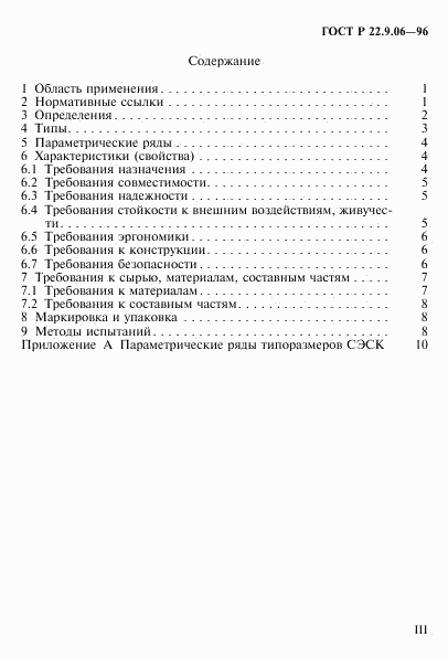 ГОСТ Р 22.9.06-96, страница 3