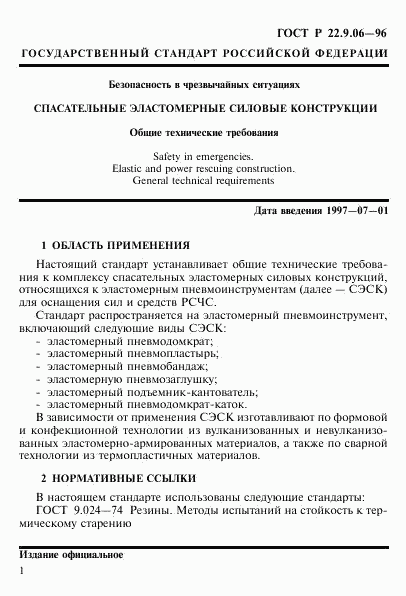 ГОСТ Р 22.9.06-96, страница 4