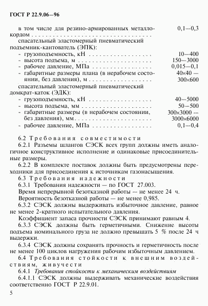 ГОСТ Р 22.9.06-96, страница 8